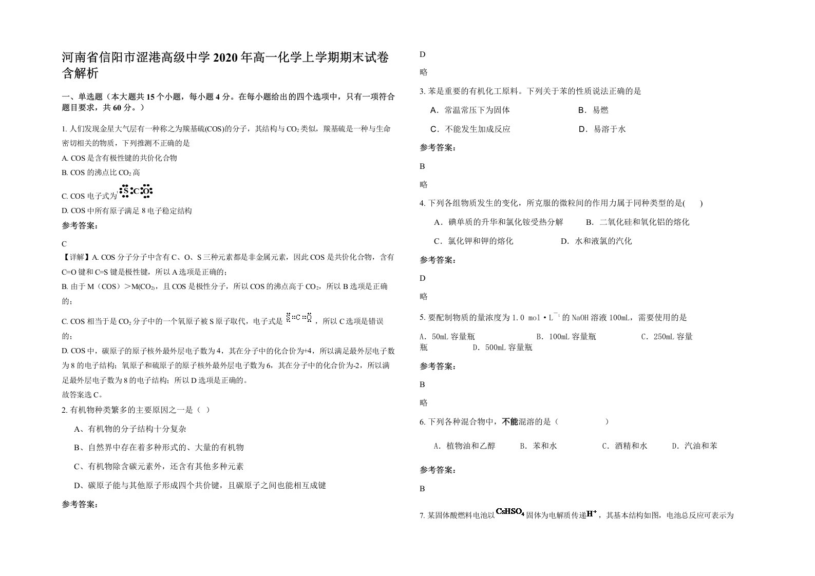 河南省信阳市涩港高级中学2020年高一化学上学期期末试卷含解析