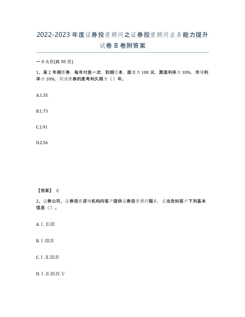 20222023年度证券投资顾问之证券投资顾问业务能力提升试卷B卷附答案