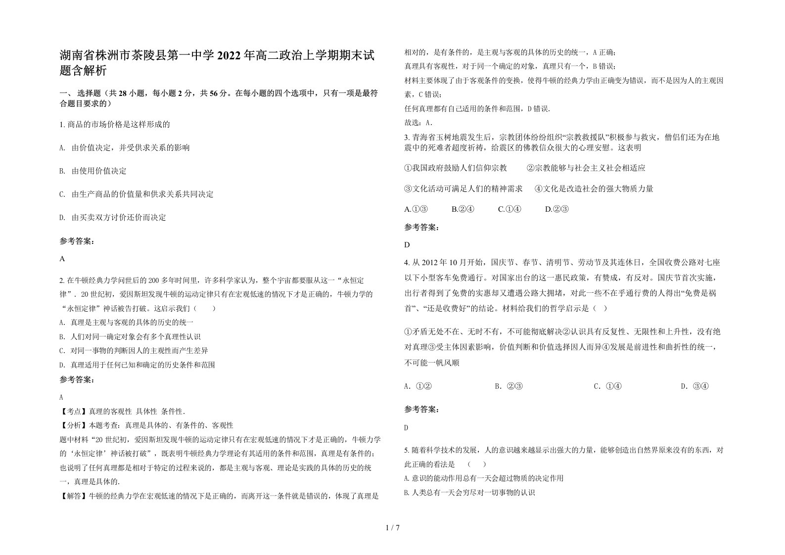 湖南省株洲市茶陵县第一中学2022年高二政治上学期期末试题含解析