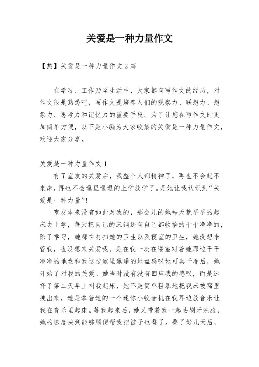 关爱是一种力量作文