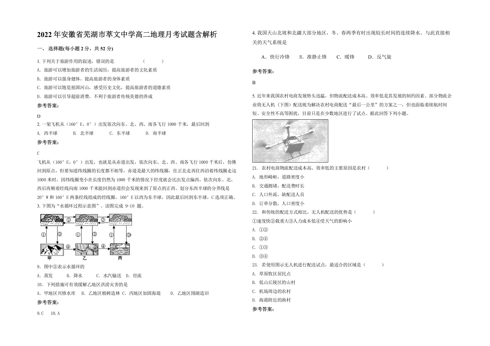 2022年安徽省芜湖市萃文中学高二地理月考试题含解析