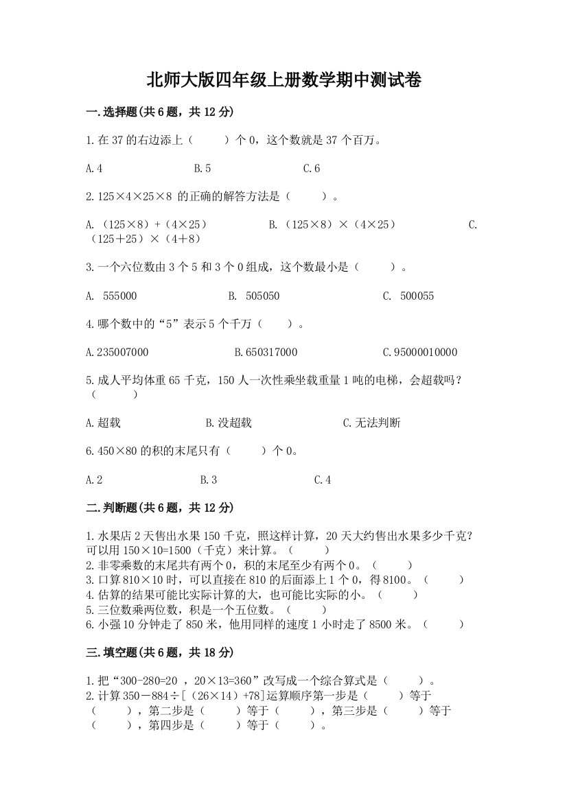 北师大版四年级上册数学期中测试卷及完整答案（必刷）