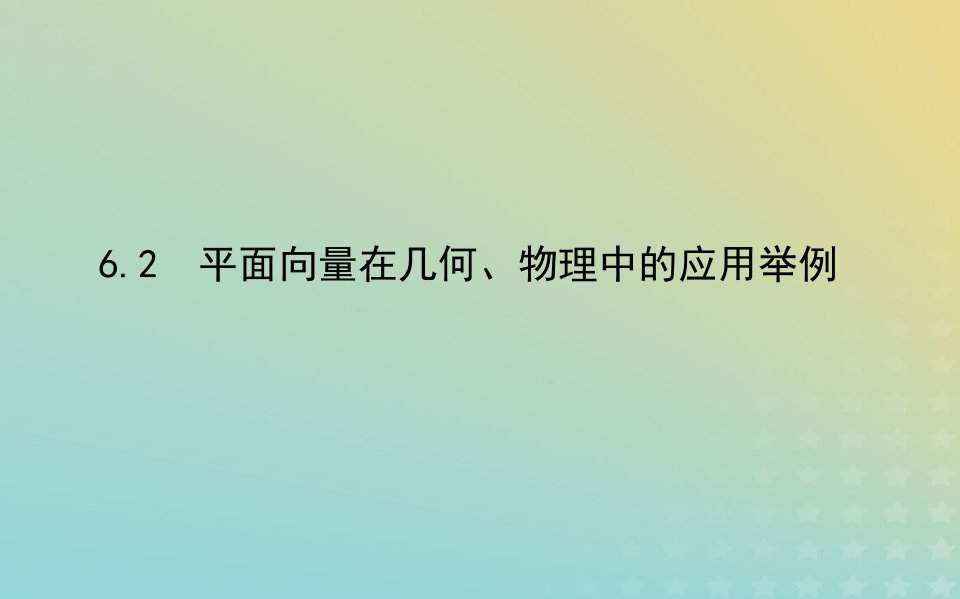 新教材2023版高中数学第二章平面向量及其应用6平面向量的应用6.2平面向量在几何物理中的应用举例课件北师大版必修第二册