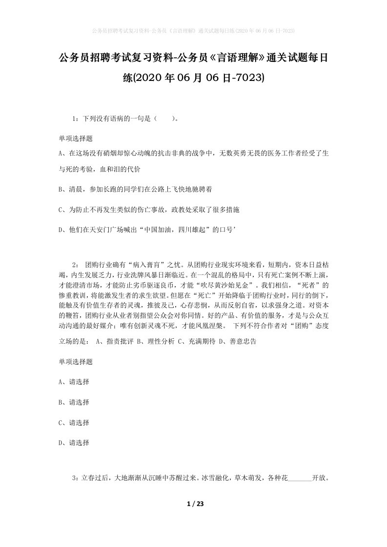 公务员招聘考试复习资料-公务员言语理解通关试题每日练2020年06月06日-7023