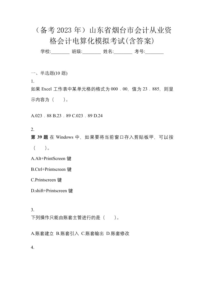 备考2023年山东省烟台市会计从业资格会计电算化模拟考试含答案