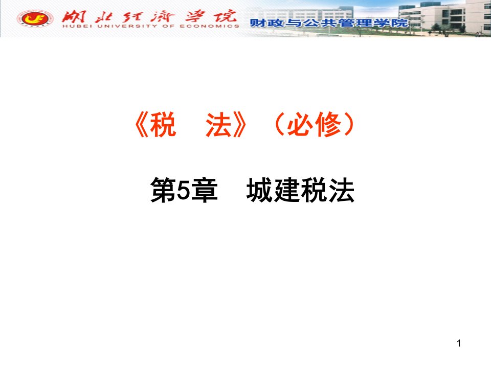 城建税法-(必修-51学时-2013-2打印)