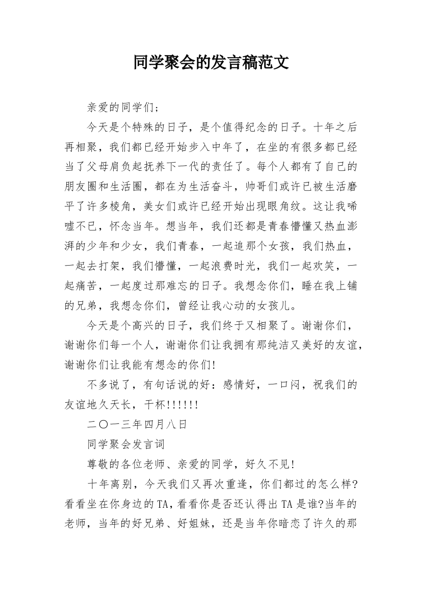 同学聚会的发言稿范文