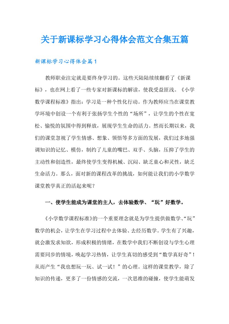 关于新课标学习心得体会范文合集五篇