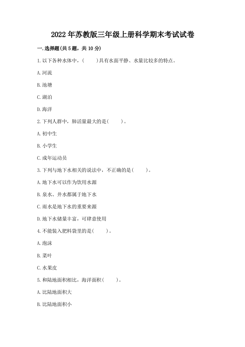 2022年苏教版三年级上册科学期末考试试卷及精品答案