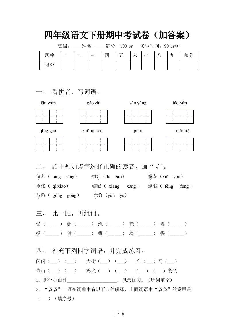 四年级语文下册期中考试卷(加答案)