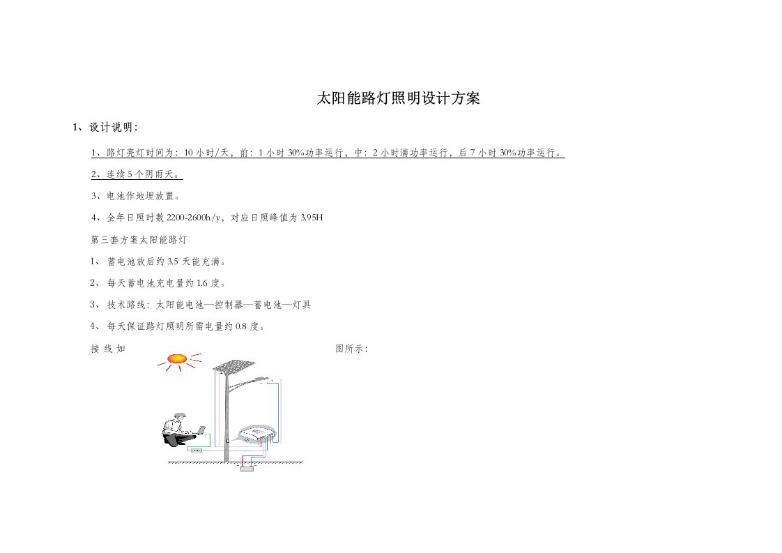 太阳能路灯照明设计方案