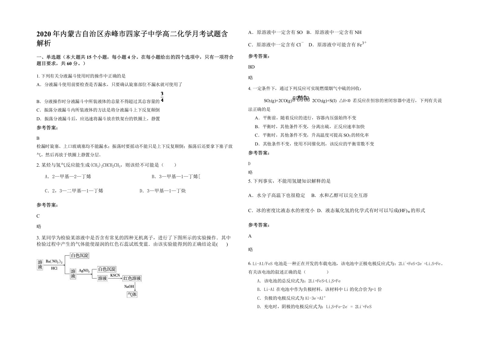 2020年内蒙古自治区赤峰市四家子中学高二化学月考试题含解析