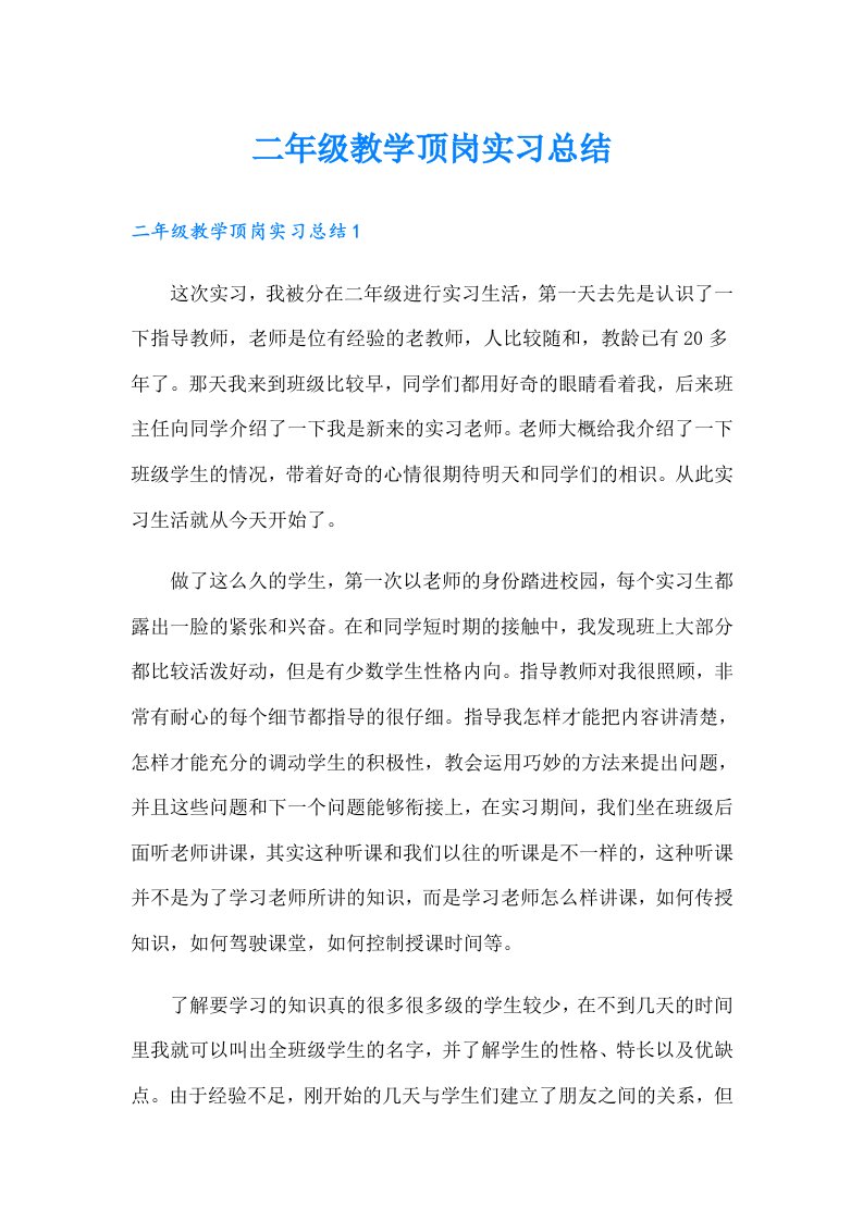 二年级教学顶岗实习总结