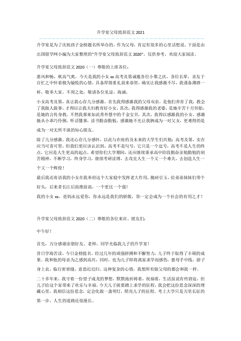 升学宴父母致辞范文2021