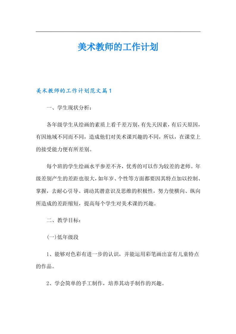 美术教师的工作计划