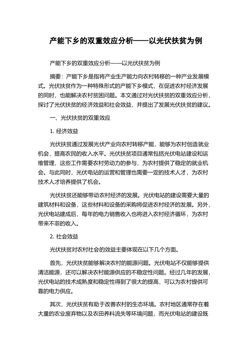 产能下乡的双重效应分析——以光伏扶贫为例