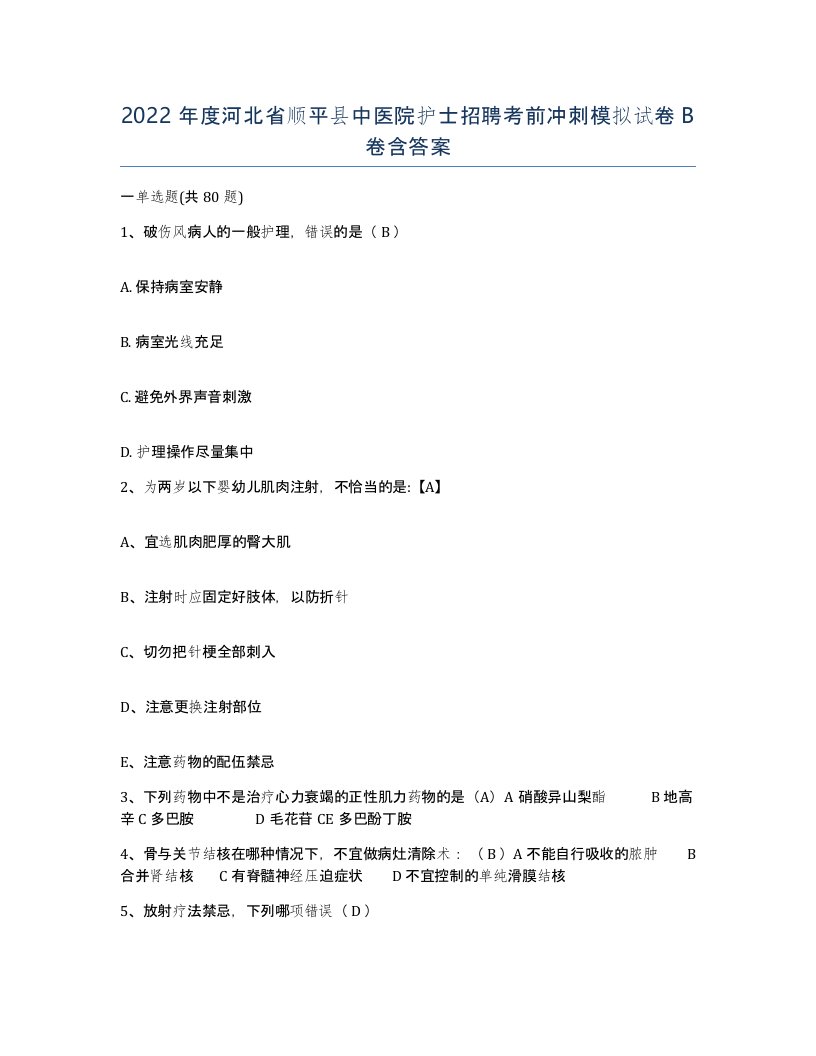 2022年度河北省顺平县中医院护士招聘考前冲刺模拟试卷B卷含答案