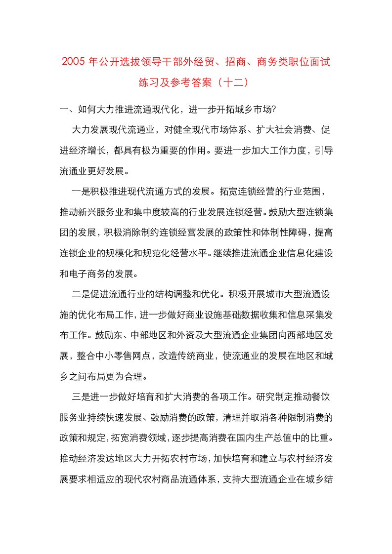 精选公开选拔领导干部外经贸招商商务类职位面试练习及参考答案十二