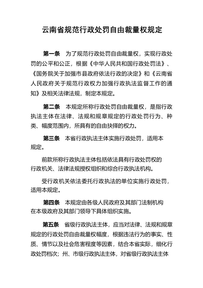 云南省规范行政处罚自由裁量权规定