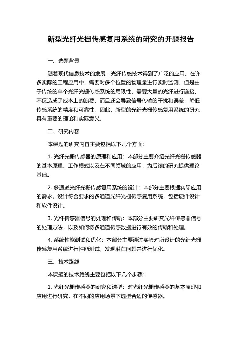 新型光纤光栅传感复用系统的研究的开题报告