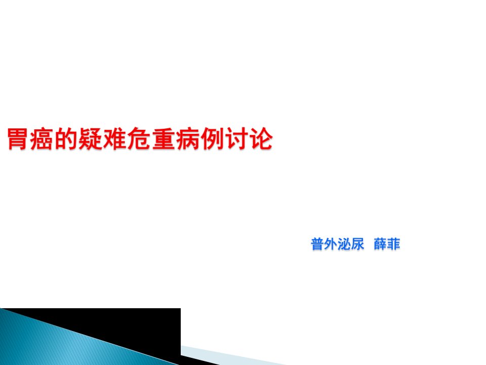 胃癌的疑难危重病例讨论00