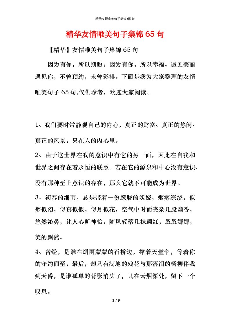 精华友情唯美句子集锦65句