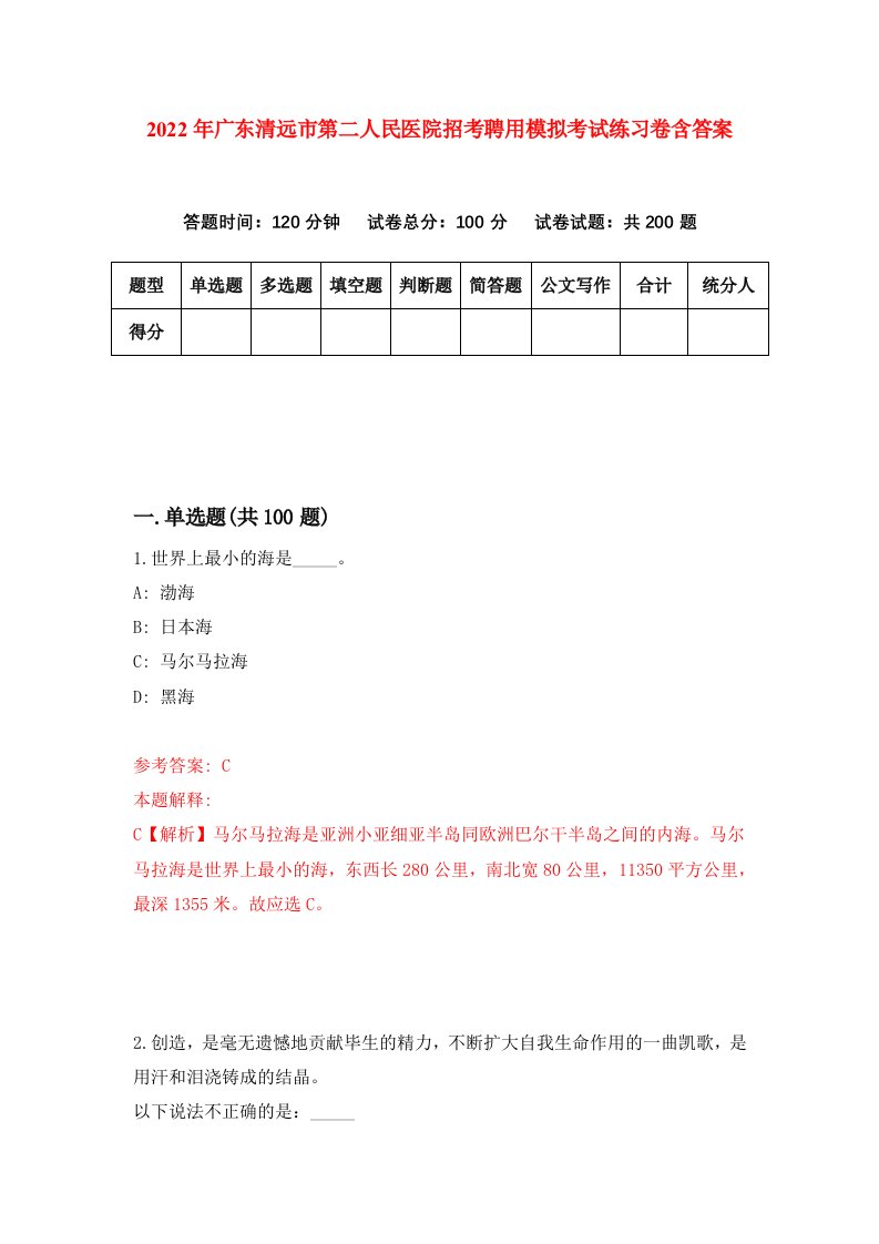 2022年广东清远市第二人民医院招考聘用模拟考试练习卷含答案第9卷