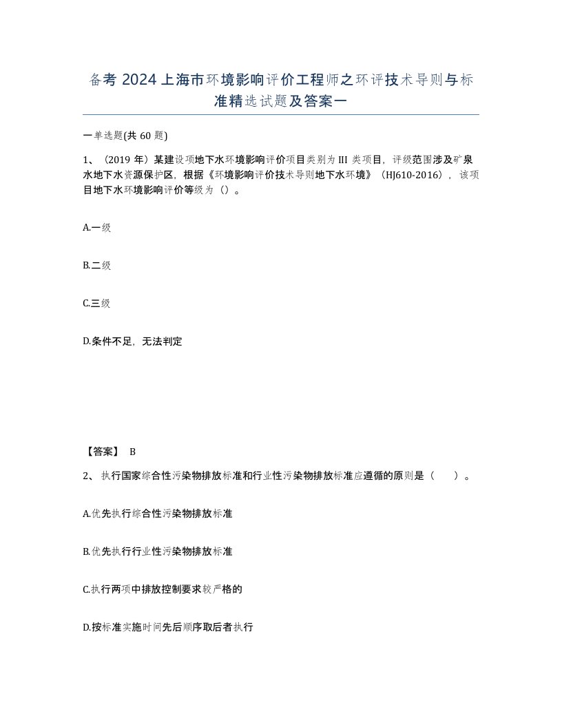 备考2024上海市环境影响评价工程师之环评技术导则与标准试题及答案一