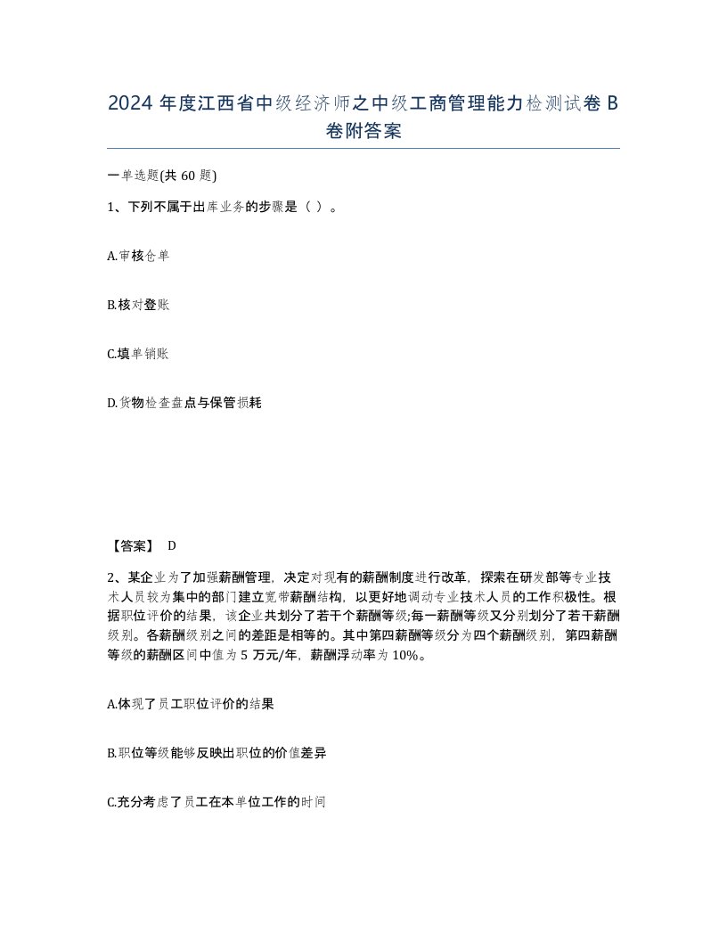 2024年度江西省中级经济师之中级工商管理能力检测试卷B卷附答案