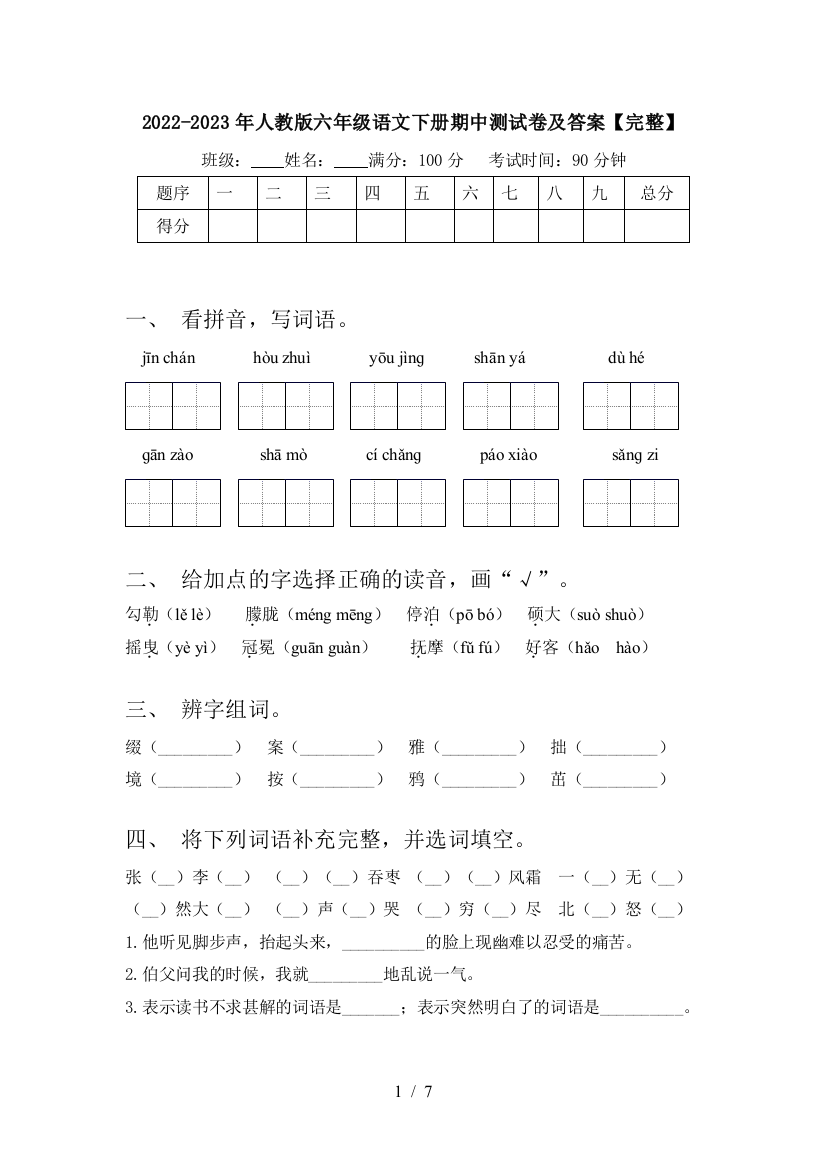 2022-2023年人教版六年级语文下册期中测试卷及答案【完整】