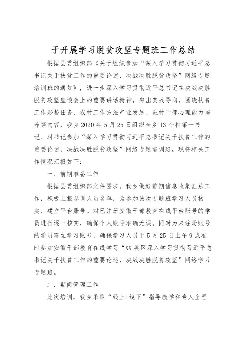 2022于开展学习脱贫攻坚专题班工作总结