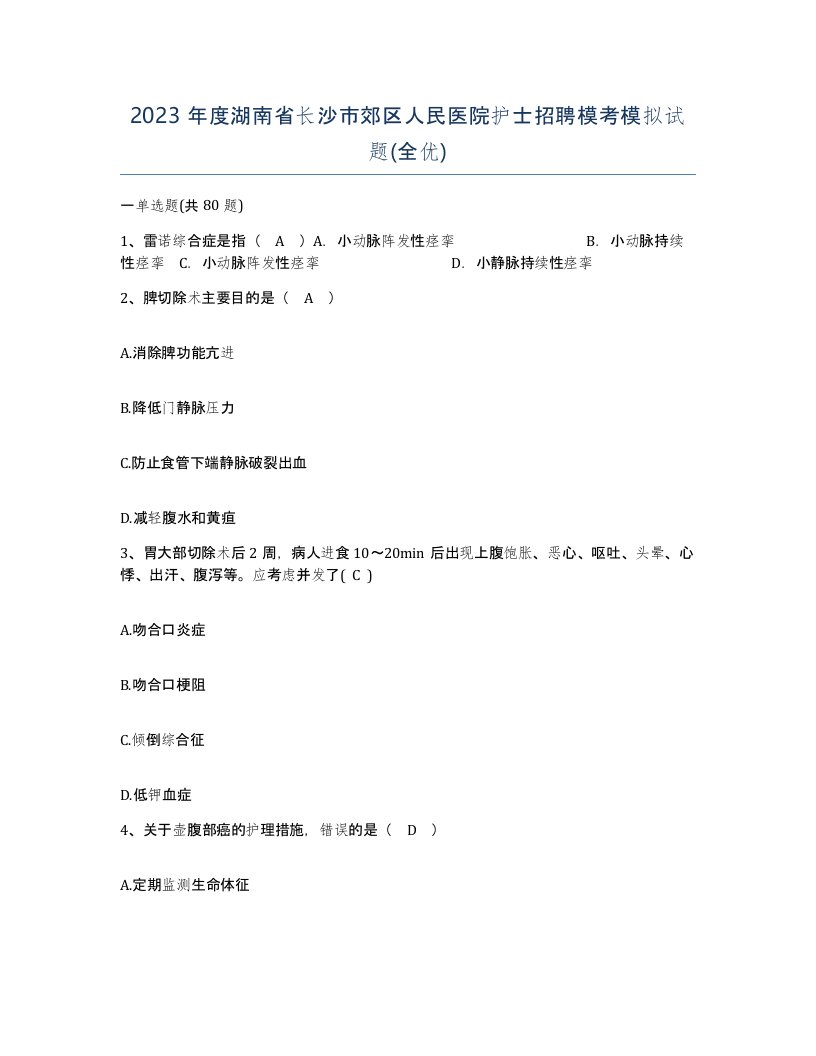 2023年度湖南省长沙市郊区人民医院护士招聘模考模拟试题全优