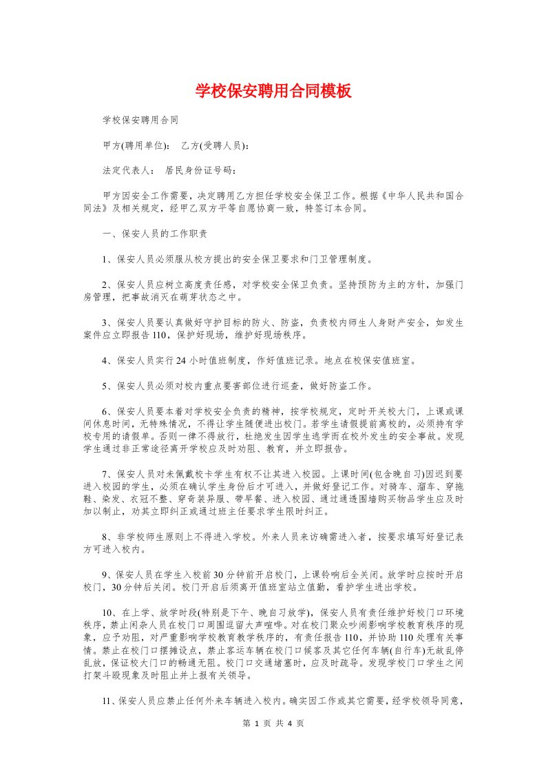 学校保安聘用合同模板与学校劳务合同范本汇编