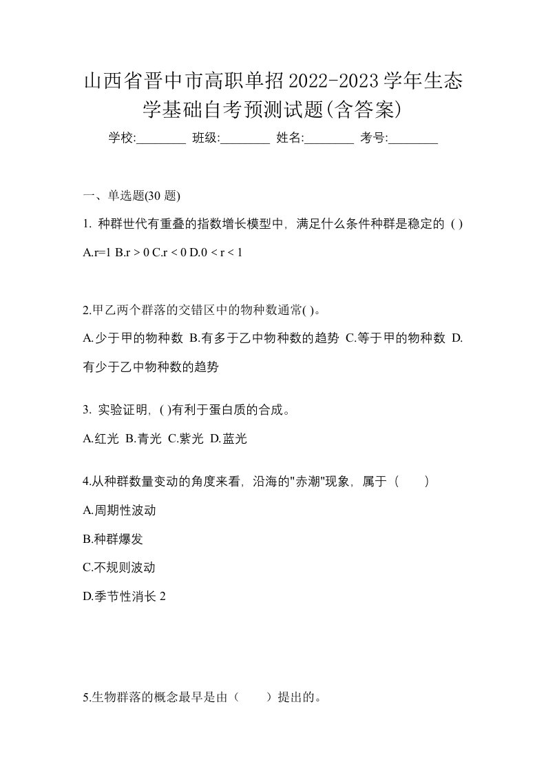 山西省晋中市高职单招2022-2023学年生态学基础自考预测试题含答案