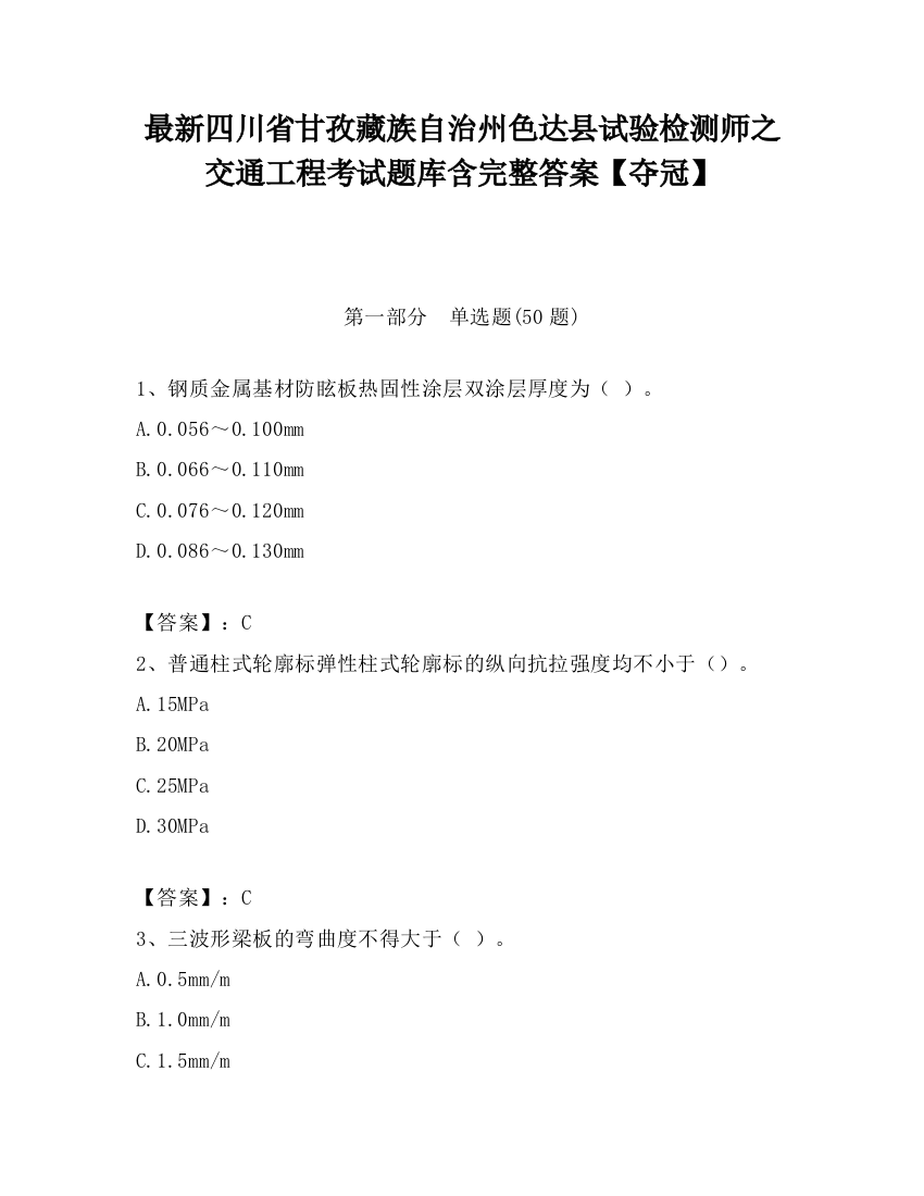 最新四川省甘孜藏族自治州色达县试验检测师之交通工程考试题库含完整答案【夺冠】