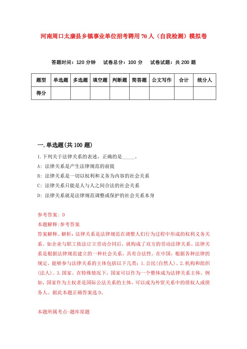 河南周口太康县乡镇事业单位招考聘用70人自我检测模拟卷第5次