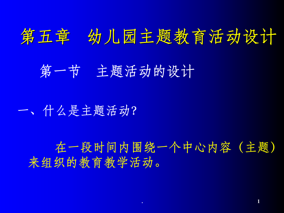 幼儿园主题活动设计ppt课件