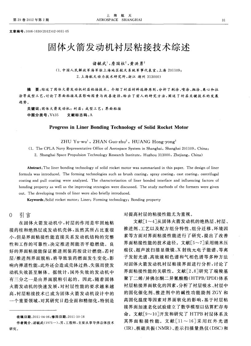 固体火箭发动机衬层粘接技术综述.pdf