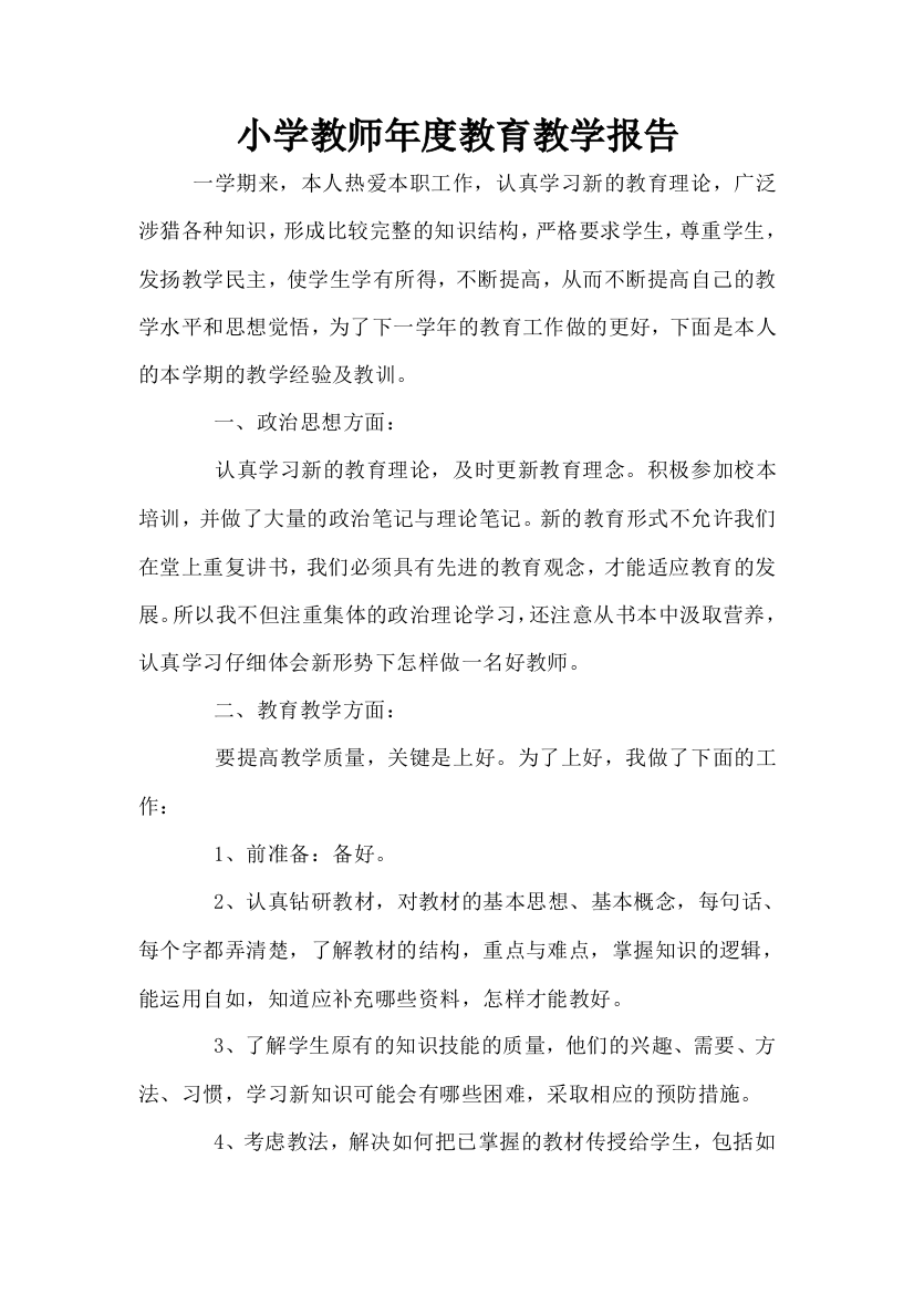 小学教师年度教育教学报告