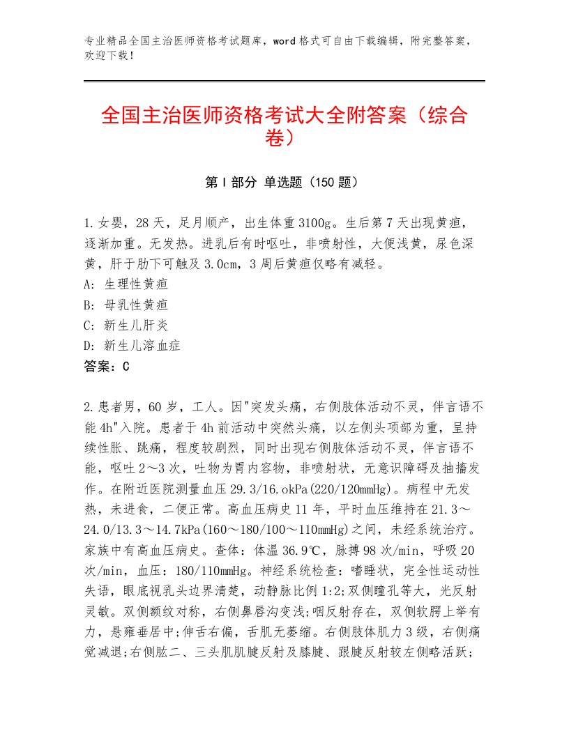 内部培训全国主治医师资格考试及答案【最新】