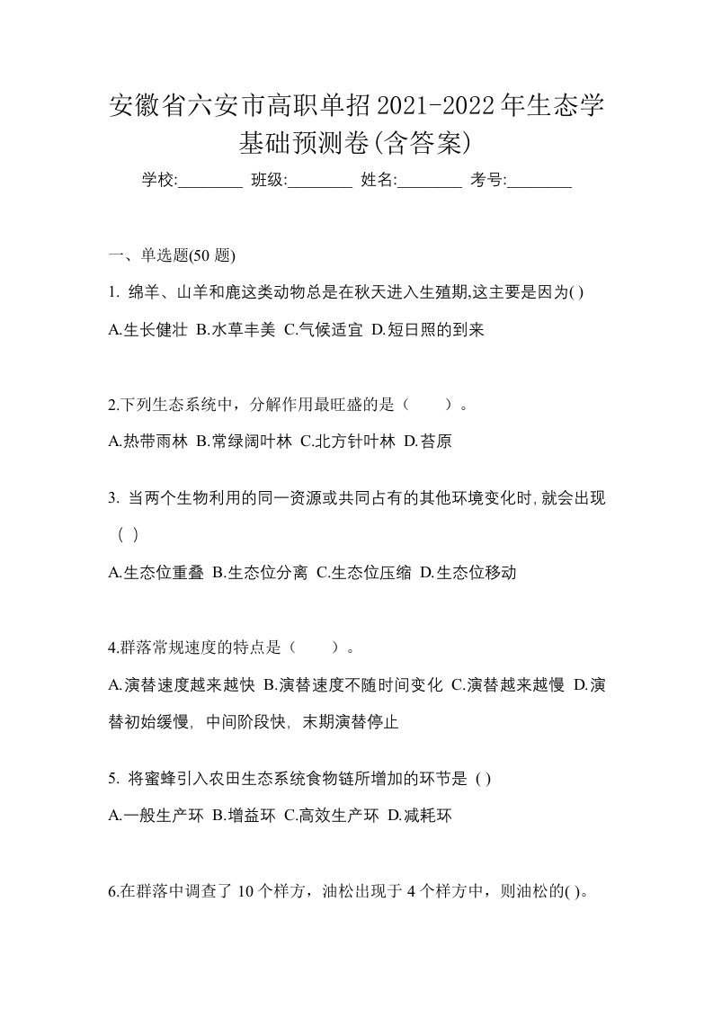 安徽省六安市高职单招2021-2022年生态学基础预测卷含答案