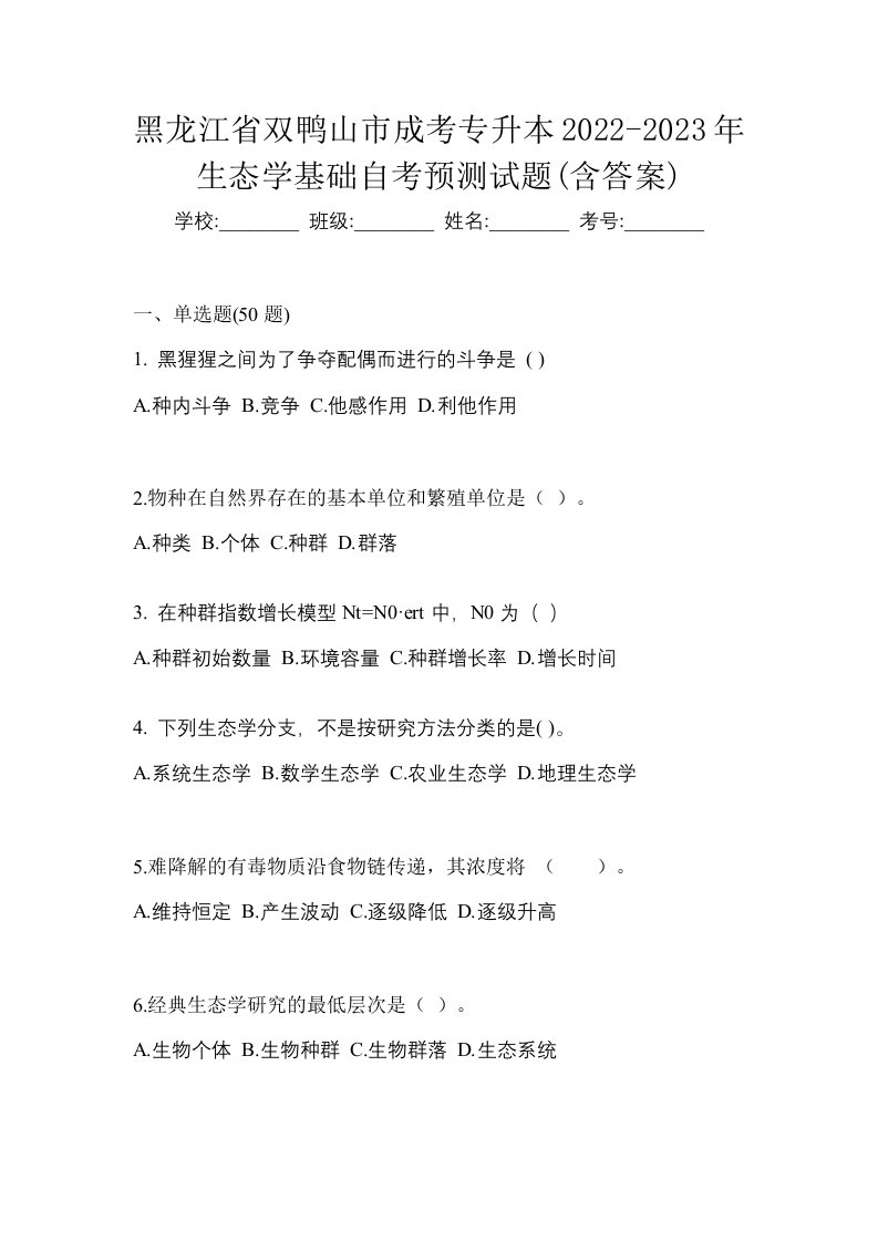 黑龙江省双鸭山市成考专升本2022-2023年生态学基础自考预测试题含答案