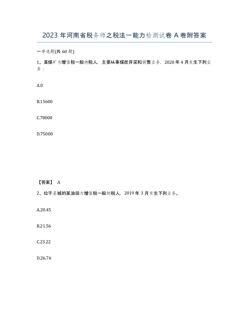 2023年河南省税务师之税法一能力检测试卷A卷附答案