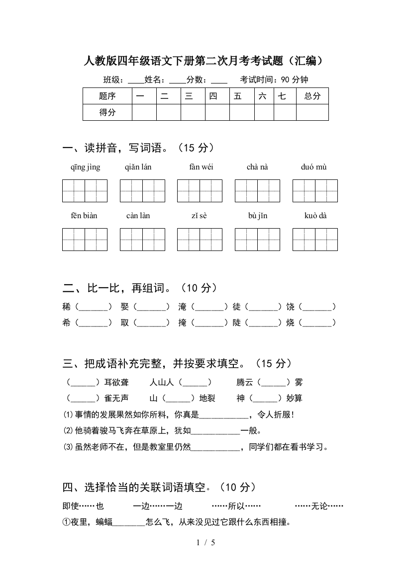 人教版四年级语文下册第二次月考考试题(汇编)