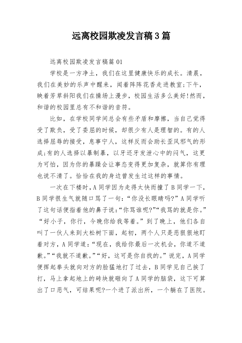 远离校园欺凌发言稿3篇