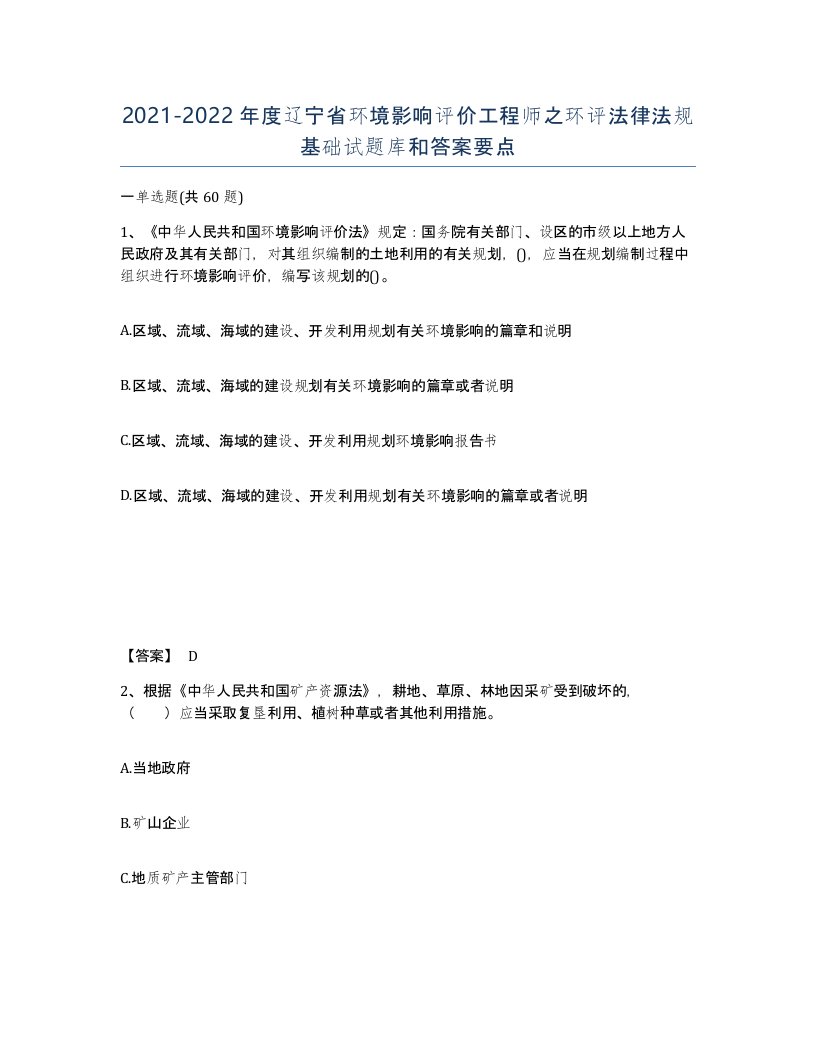 2021-2022年度辽宁省环境影响评价工程师之环评法律法规基础试题库和答案要点