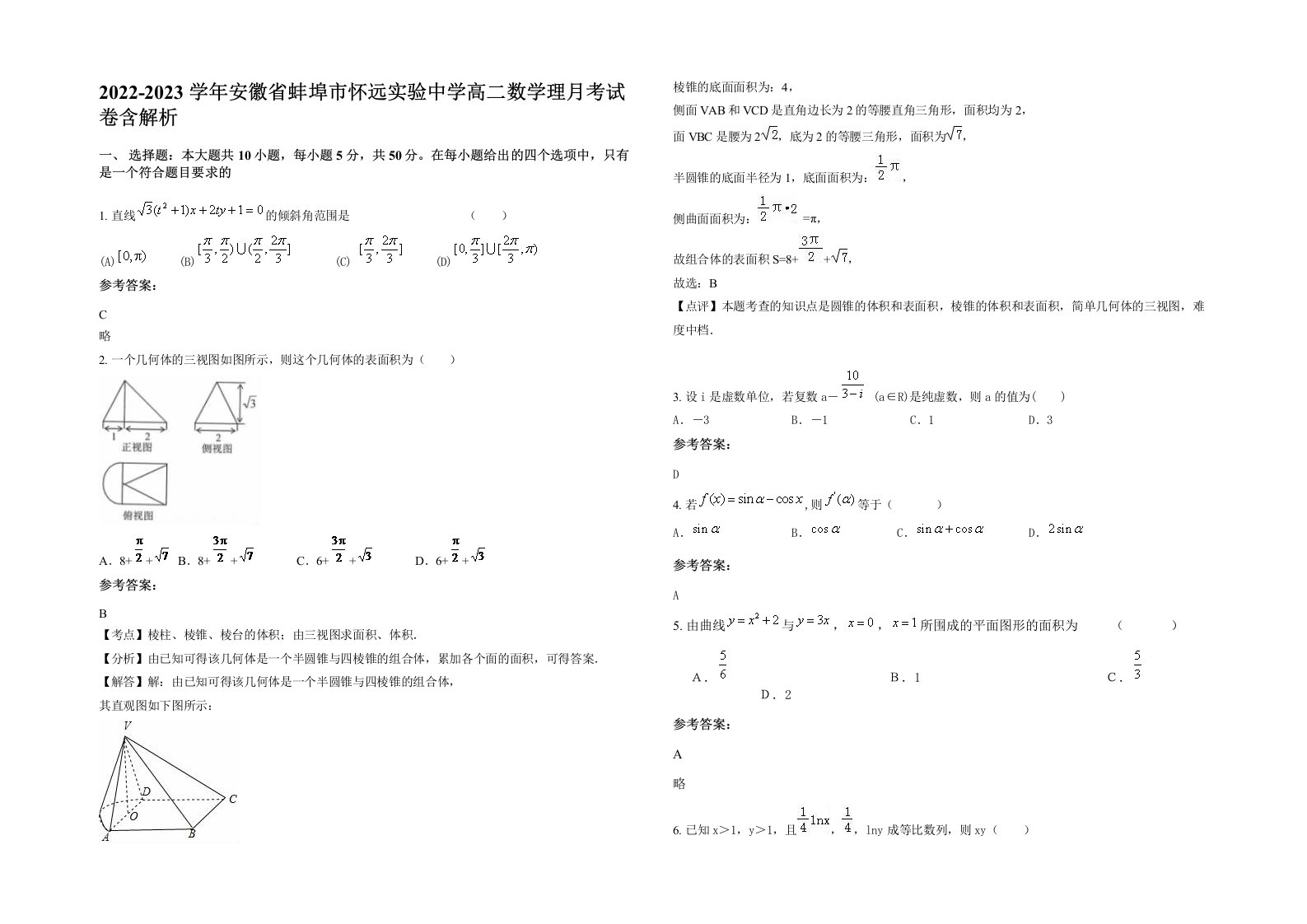 2022-2023学年安徽省蚌埠市怀远实验中学高二数学理月考试卷含解析