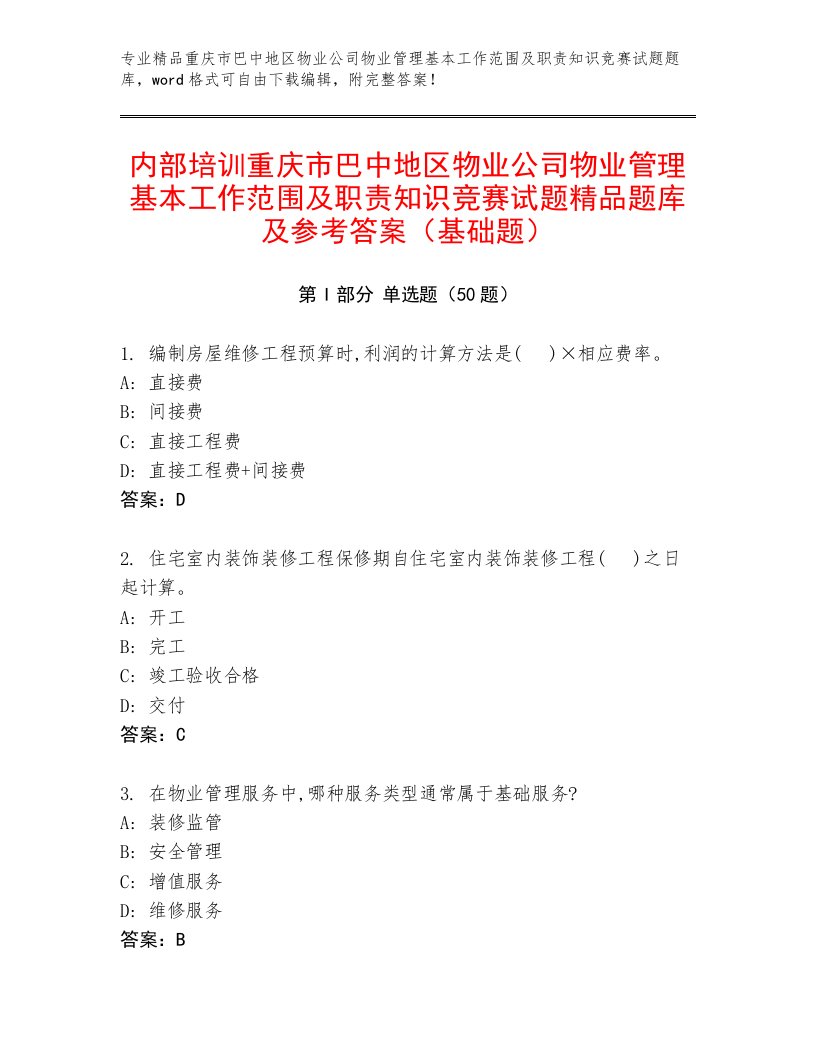 内部培训重庆市巴中地区物业公司物业管理基本工作范围及职责知识竞赛试题精品题库及参考答案（基础题）