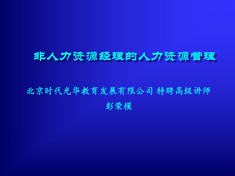 《非人力资源经理的人5力资源管理》