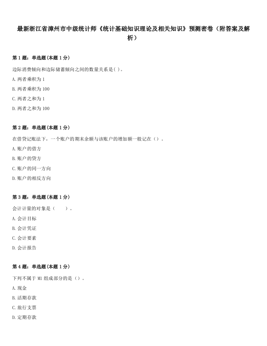 最新浙江省漳州市中级统计师《统计基础知识理论及相关知识》预测密卷（附答案及解析）